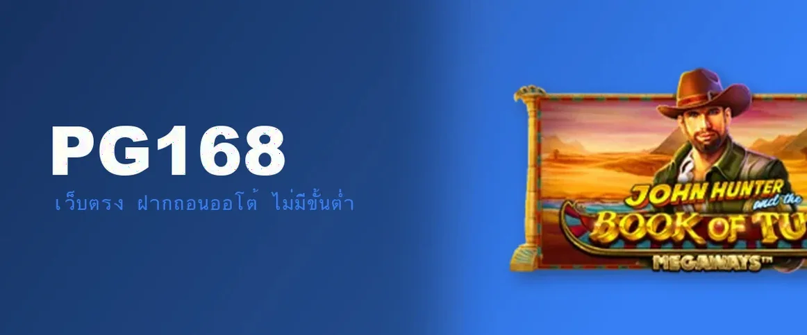 รีวิว PG168 เว็บสล็อตออนไลน์ ระบบ Auto ครบจบ