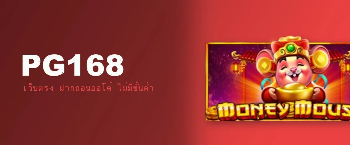 เกี่ยวกับ PG168